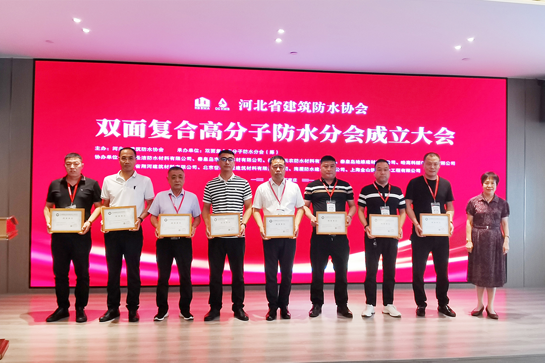 北方龙八 long8集团恭贺河北省构筑防水协会双面复合高分子防水分会成立！